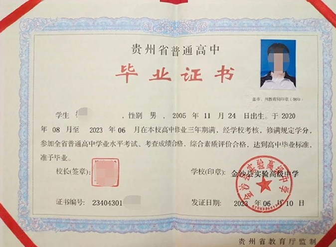 新北金沙县实验高级中学高中毕业证样本