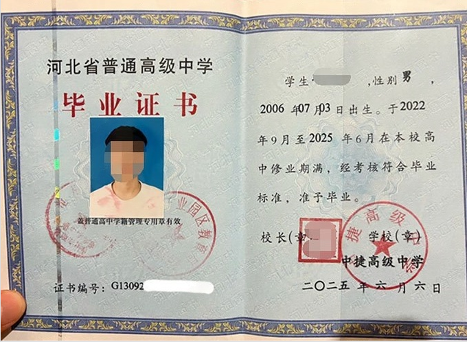 新北中捷高级中学高中毕业证样本