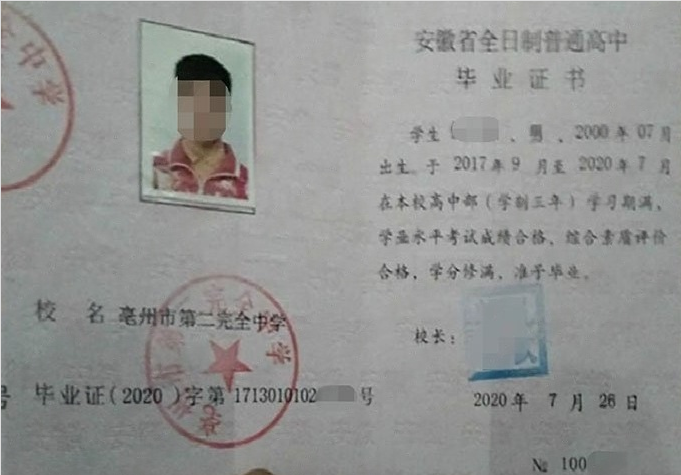 新北亳州市第二完全中学高中毕业证样本