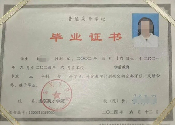 新北山东英才学院毕业证样本图片